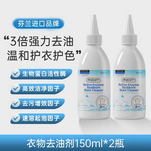 芬兰asabath 活性酶去油渍衣服去油污渍神器祛油迹油渍净清洁剂