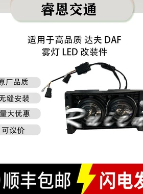 适用于达夫 雾灯 LED 改装款  1725271 1660961 1725270 1660960