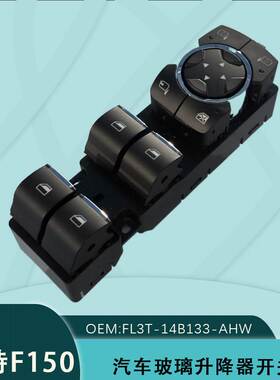 FL3T-14B133-AHW 适用福特猛禽电动玻璃升降器开关FL3Z-14529-BA
