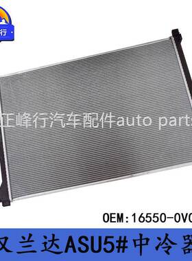 16550-0V010HIGHLANDER汉兰达ASU5#/2.0T/8ARFTS中间冷却器水箱