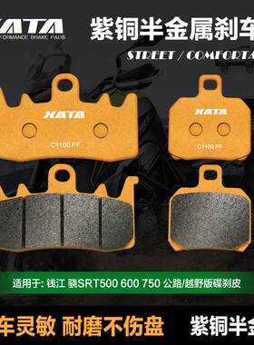 XATA半金属刹车片适用钱江 骁SRT500 600 750 公路/越野版 碟刹皮