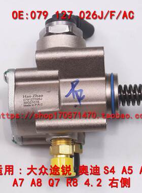 外贸热销 079127026AC/J/F适用大众奥迪R8S8 4.2右侧高压油泵