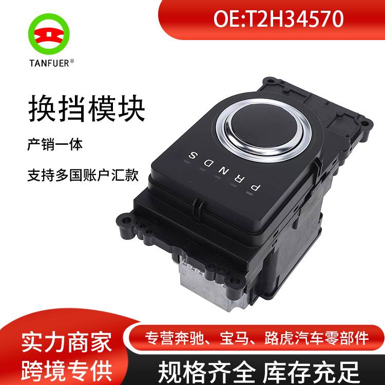 控制模块 换档模块 适用于捷豹 xe 2015-2013 T2H34570