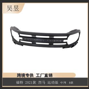适用2021款福特烈马运动版中网B款M1PZ8200CCPTM汽车配件