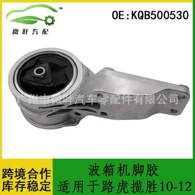 KQB500530跨境优选/适用LANDROVER路虎揽胜2010-2012波箱机脚胶