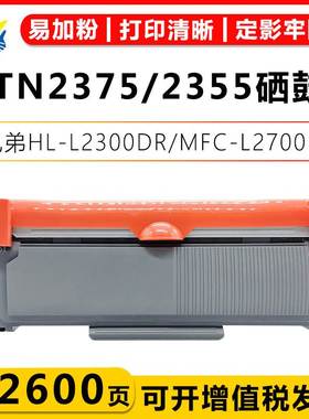 适用兄弟TN2375/2355粉盒 Brother HL-L2300DR/MFC-L2700DW硒鼓架