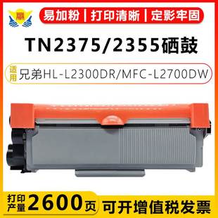 2355粉盒 MFC Brother L2300DR L2700DW硒鼓架 适用兄弟TN2375