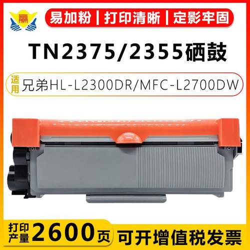 适用兄弟TN2375/2355粉盒 Brother HL-L2300DR/MFC-L2700DW硒鼓架