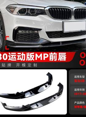 适用2017-2020宝马bmw 5系g30 g31M Sport前唇前铲包角跨境改装件