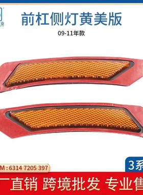 适用于宝马3系E90美规前杠侧灯反光片63147205397 63147205398