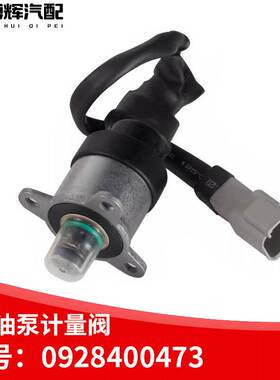 适用于康明斯CCR1600燃油泵计量阀 计量单元 带线0928400473
