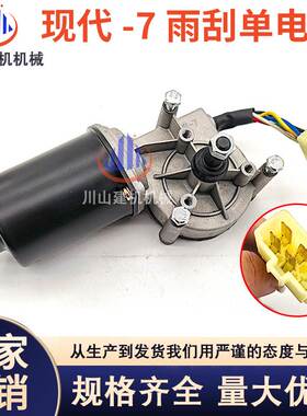 适用现代R215-7-9 200-7挖掘机配件雨刮电机马达21N6-00240 01280