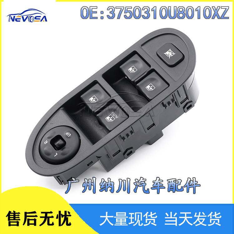 适用于江淮 车窗控制开关 玻璃升降器开关 3750310U8010XZ
