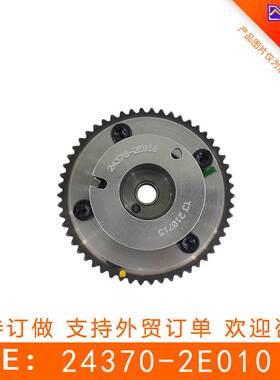 适用于 现代起亚 正时齿轮 相位调节器  24370-2E010  243702E010