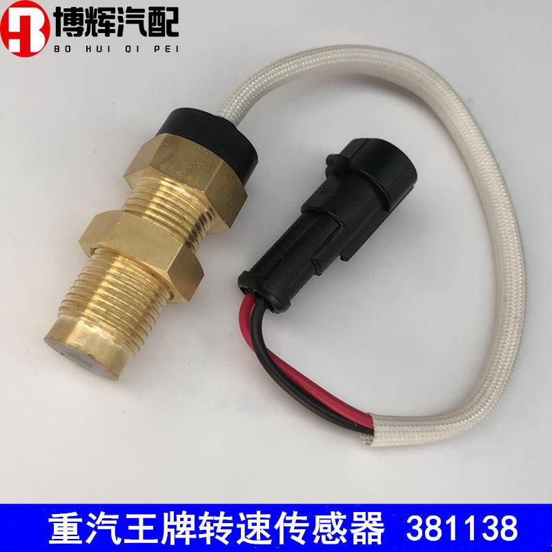 重汽王牌汽车原厂配件777B757B737B转速传感器转速表感应塞381138