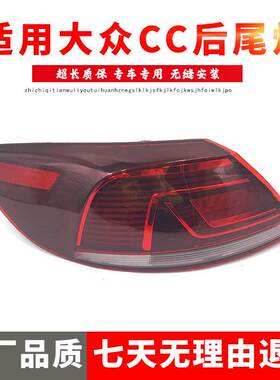 适用于大众新款CC 13 14 15 16 17款左右后尾灯 防追尾灯后大灯壳