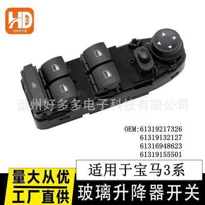 适用宝马3系三系E90 E91玻璃升降器开关61319217326 61319155501