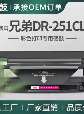 适用BrotherDR251CL Drum Unit硒鼓MFC9140CDN MFC-9335CDW鼓架