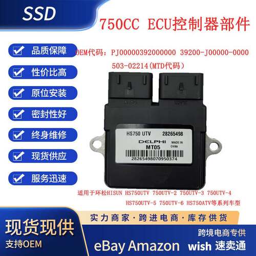 跨境适用环松HISUN750UTV/ATV系列ECU控制器部件替代德尔福ECU