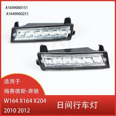 适用于 梅赛德斯-奔驰W164 X164 X204 LED日间行车灯 A1649060151