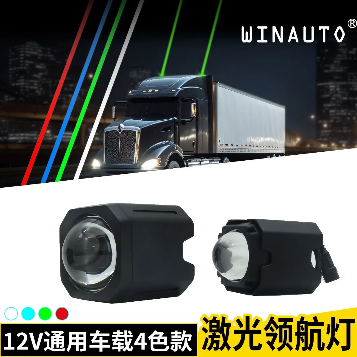 12V通用车载激光领航灯信号追踪卡车皮卡货车汽车四色车顶警示灯