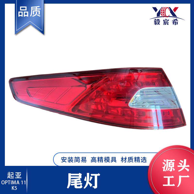 适用于起亚 K5 11款 LED 后尾灯 弯头 92401-2T020/92402-2T020