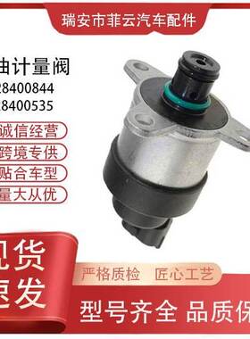 适用雪佛兰计量单元燃油计量阀 0928400535 0928400844跨境