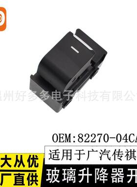 适用传祺GS4 GA6 玻璃升降器开关 82270-04CAC 车窗控制按键