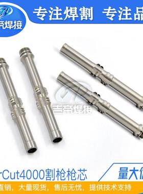 PerCut4000割枪配件 等离子割枪机用精细切割F902/F921水芯枪芯