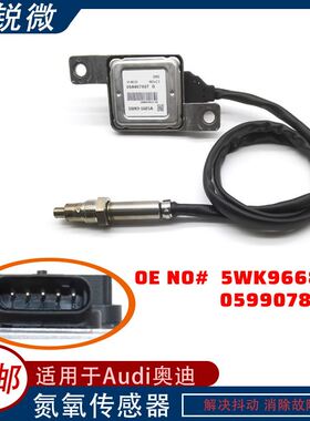 适用于Audi 奥迪 氮氧传感器 5WK9 6685A 059907807G 5WK96685A