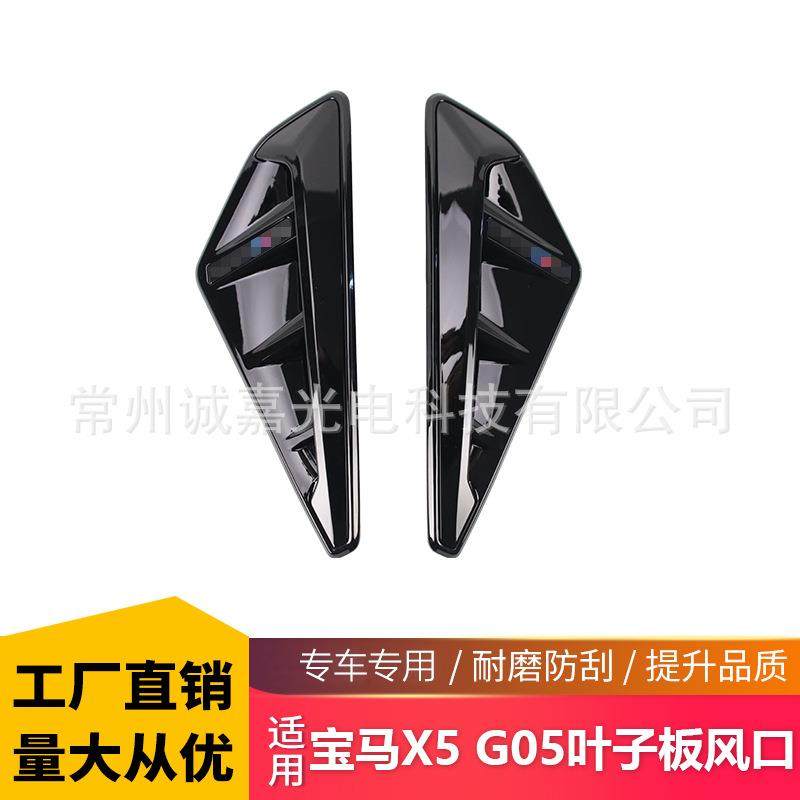 适用于宝马X5 G05亮黑 叶子板风口G05LCI翼子板装饰 X5M出风口,清洗/食品/商业设备,风口/风叶/风机配件,淘宝优惠券,粉丝福利购,淘宝优惠卷