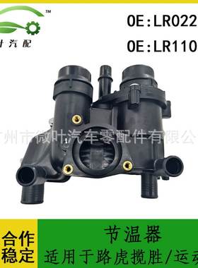 LR022695 LR110459跨境优选/适用LANDROVER路虎揽胜/运动版节温器