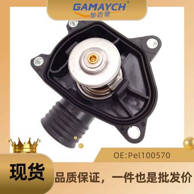 适用路虎 节温器 恒温器 调温器 汽车水通 OE Pel100570