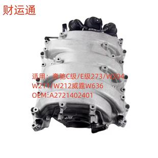 适用奔驰C级E级威霆W636W204W212进气歧管总成OE:A2721402401