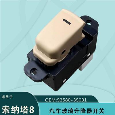 93580-3S001 适用2011-2015现代索纳塔八8玻璃升降器单开关车窗