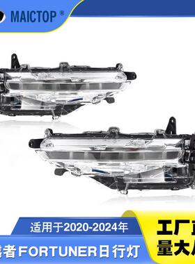适用于20-24年款fortuner日行灯 穿越者日行灯 fortunerLED日行灯