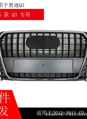 适用奥迪Q3中网2012-15进气格栅INTAKEGRILLE中网8U0853651P