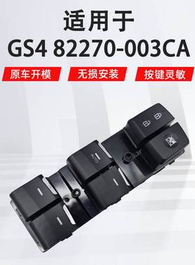 82270-003CA适用于传祺GS4左前汽车车窗玻璃升降器开关配件总成