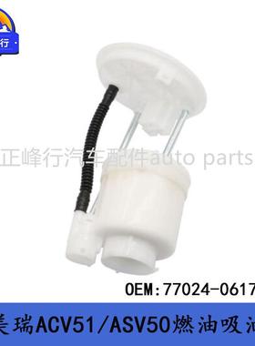 77024-0617012-17款CAMRY凯美瑞ACV51/ASV50汽油泵吸油器滤芯