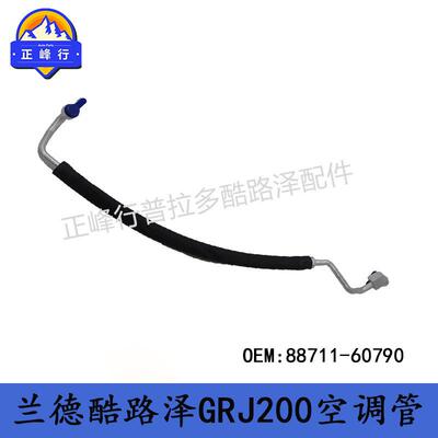 88711-60790跨境/适用TOYOTA/landcruiser4000/GRJ200空调管