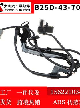 适用马自达323F汽车ABS轮速传感器防抱死感应器 B25D-43-70XG