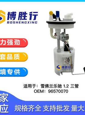 适用于雪佛兰乐驰1.2L三管燃油泵总成泵芯96570070 96298305