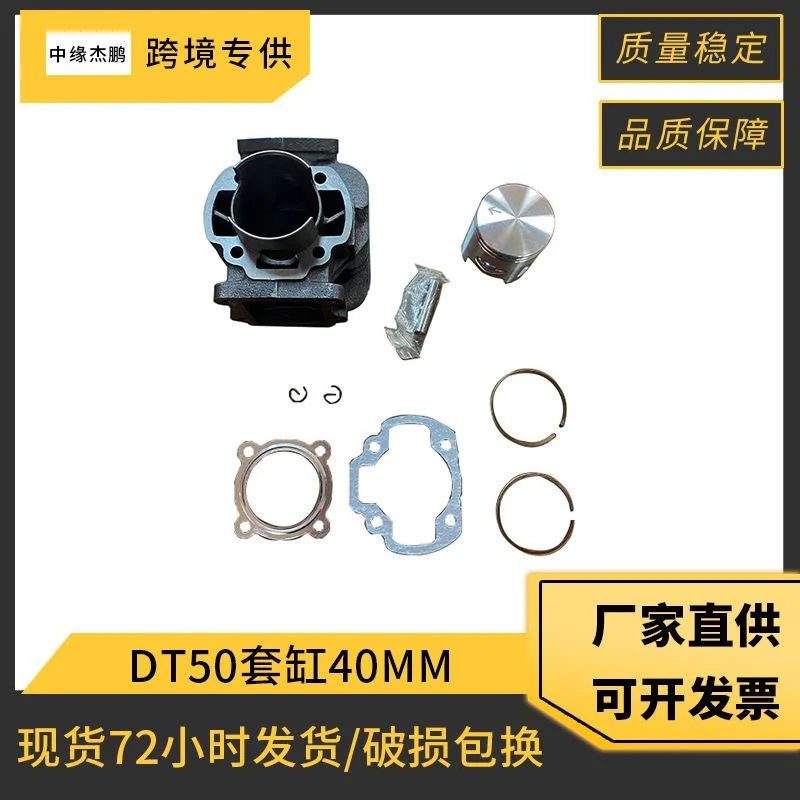 跨境摩托车发动机气缸适用YAMAHA DT50套缸40mm活塞气缸套件