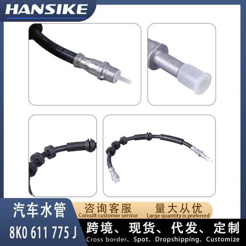 8K0611775J 适用奥迪A4L B8 Q5L 汽车水管 后刹车软管