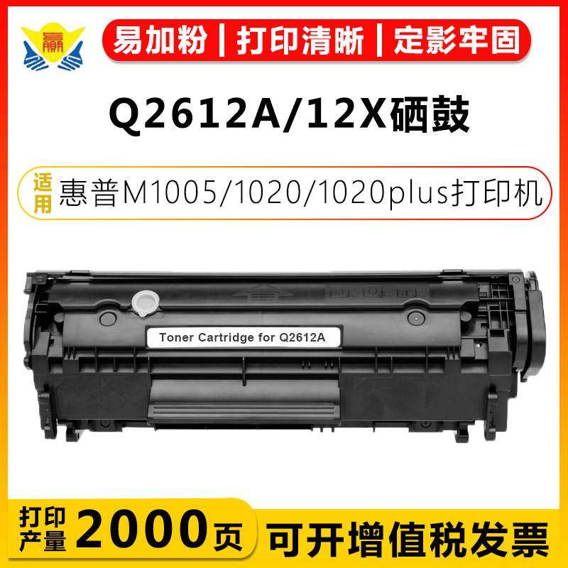 适用惠普Q2612A/12A硒鼓HP 1010/1012/1005mf/1020/1022/3020粉盒