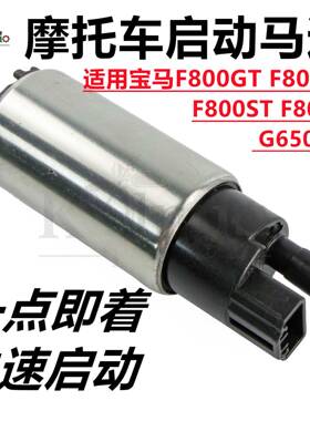 适用宝马F800GTF800GSF800STF800RG650GS汽油泵马达启动电机