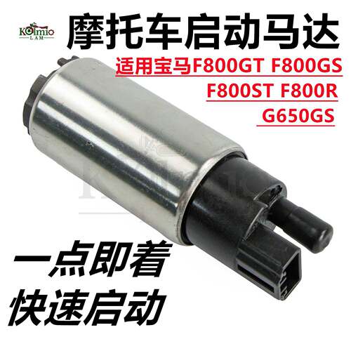 适用宝马F800GTF800GSF800STF800RG650GS汽油泵马达启动电机