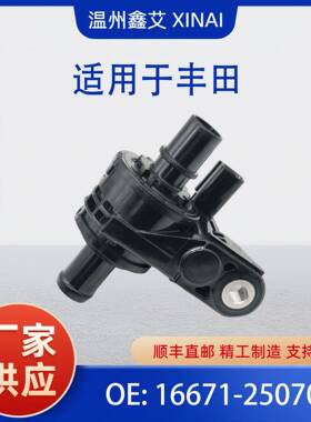 加热器控制水阀 适用于丰田凯美瑞 16671-25070 1667125070