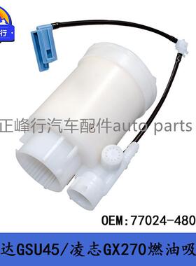 77024-48050汉兰达GSU45/凌志RX270/GGL15/2.7汽油泵吸油滤清器