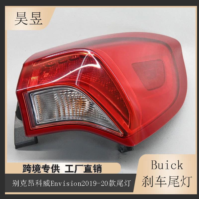 适用于2019-2020款别克Envision昂科威后刹车制动LED尾灯84512455